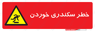  , سرخوردن , لیز , افتادن , 