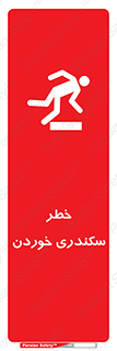  , سرخوردن , لیز , افتادن , 