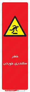  , سرخوردن , لیز , افتادن , 
