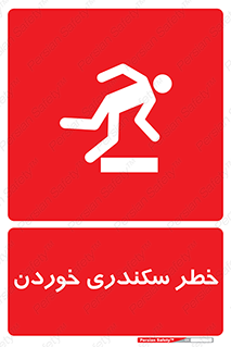  , سرخوردن , لیز , افتادن , 