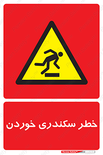  , سرخوردن , لیز , افتادن , 