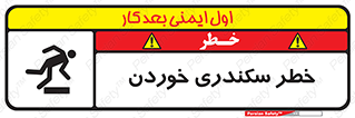  , سرخوردن , لیز , افتادن , 