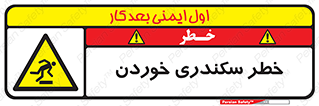  , سرخوردن , لیز , افتادن , 
