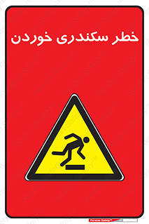  , سرخوردن , لیز , افتادن , 