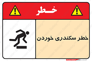 تابلوی ایمنی خطر سکندری خوردن – طرح 12283