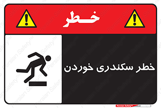 تابلوی ایمنی خطر سکندری خوردن – طرح 12283