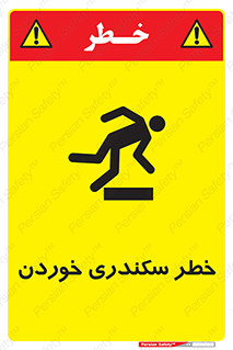  , سرخوردن , لیز , افتادن , 