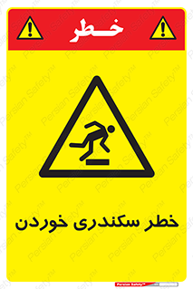  , سرخوردن , لیز , افتادن , 