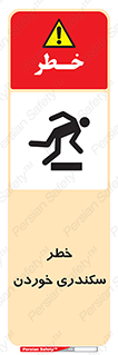  , سرخوردن , لیز , افتادن , 