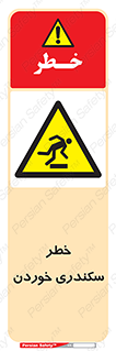  , سرخوردن , لیز , افتادن , 