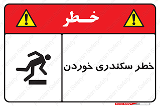تابلوی ایمنی خطر سکندری خوردن – طرح 12283