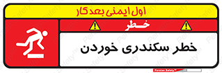  , سرخوردن , لیز , افتادن , 