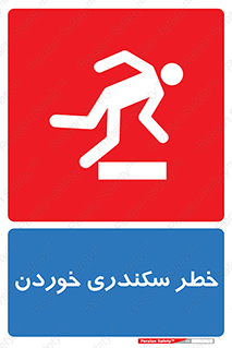  , سرخوردن , لیز , افتادن , 