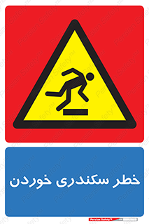  , سرخوردن , لیز , افتادن , 