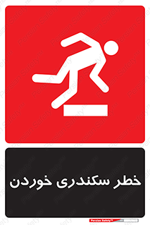 , سرخوردن , لیز , افتادن , 