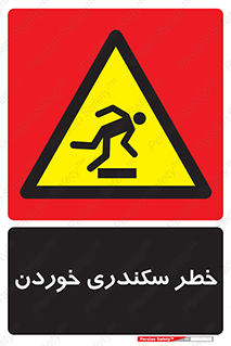  , سرخوردن , لیز , افتادن , 