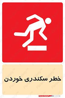  , سرخوردن , لیز , افتادن , 