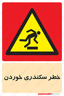  , سرخوردن , لیز , افتادن , 