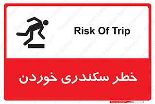  , سرخوردن , لیز , افتادن , 