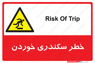  , سرخوردن , لیز , افتادن , 