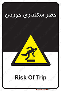  , سرخوردن , لیز , افتادن , 