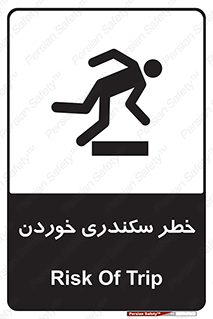 تابلوی ایمنی خطر سکندری خوردن – طرح 12283