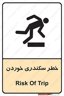 تابلوی ایمنی خطر سکندری خوردن – طرح 12283