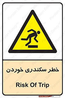  , سرخوردن , لیز , افتادن , 