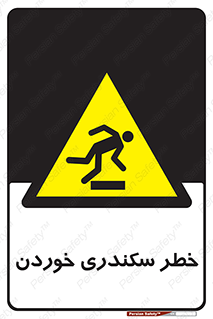  , سرخوردن , لیز , افتادن , 