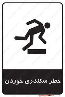  , سرخوردن , لیز , افتادن , 