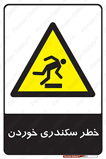  , سرخوردن , لیز , افتادن , 