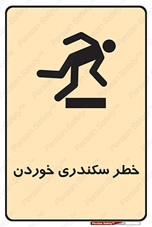  , سرخوردن , لیز , افتادن , 
