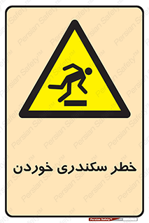  , سرخوردن , لیز , افتادن , 