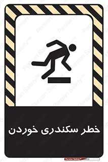  , سرخوردن , لیز , افتادن , 