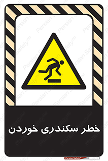  , سرخوردن , لیز , افتادن , 
