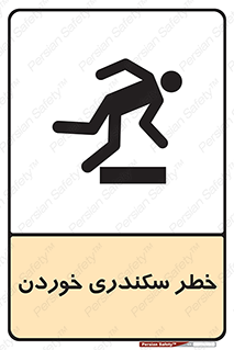 تابلوی ایمنی خطر سکندری خوردن – طرح 12283