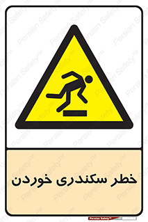  , سرخوردن , لیز , افتادن , 