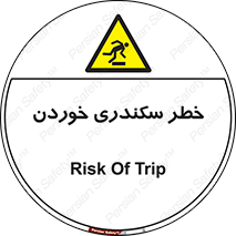  , سرخوردن , لیز , افتادن , 