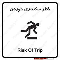 تابلوی ایمنی خطر سکندری خوردن – طرح 12283