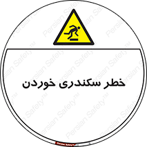  , سرخوردن , لیز , افتادن , 