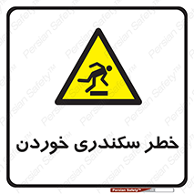  , سرخوردن , لیز , افتادن , 
