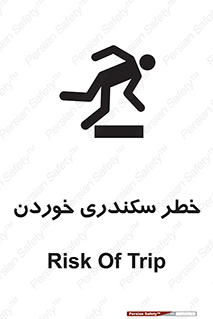  , سرخوردن , لیز , افتادن , 