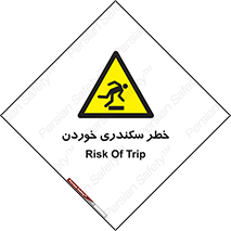  , سرخوردن , لیز , افتادن , 