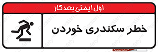  , سرخوردن , لیز , افتادن , 