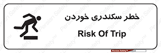 تابلوی ایمنی خطر سکندری خوردن – طرح 12283