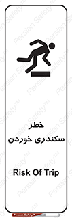 تابلوی ایمنی خطر سکندری خوردن – طرح 12283