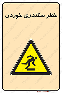  , سرخوردن , لیز , افتادن , 