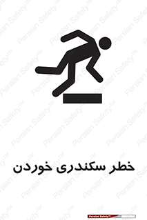 تابلوی ایمنی خطر سکندری خوردن – طرح 12283