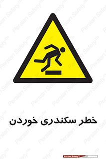  , سرخوردن , لیز , افتادن , 