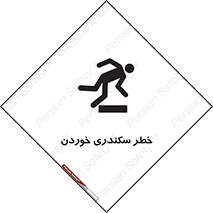  , سرخوردن , لیز , افتادن , 
